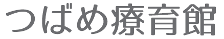 つばめ療育館